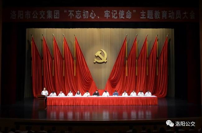 洛陽市公交集團(tuán)組織召開“不忘初心、牢記使命”主題教育動(dòng)員大會(huì)